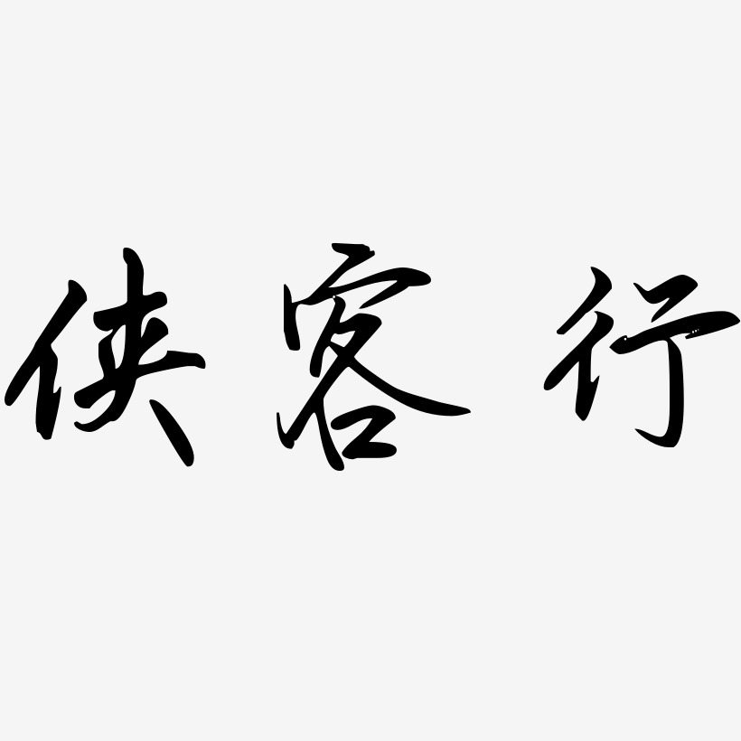 侠客行艺术字下载_侠客行图片_侠客行字体设计图片大全_字魂网