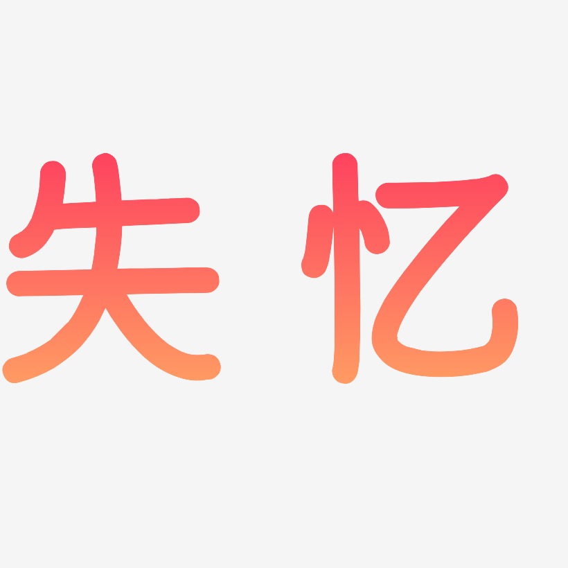 失忆艺术字