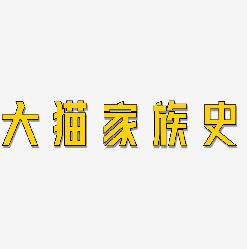 大猫家族史艺术字