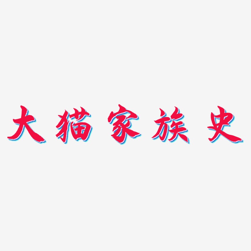 大猫家族史艺术字