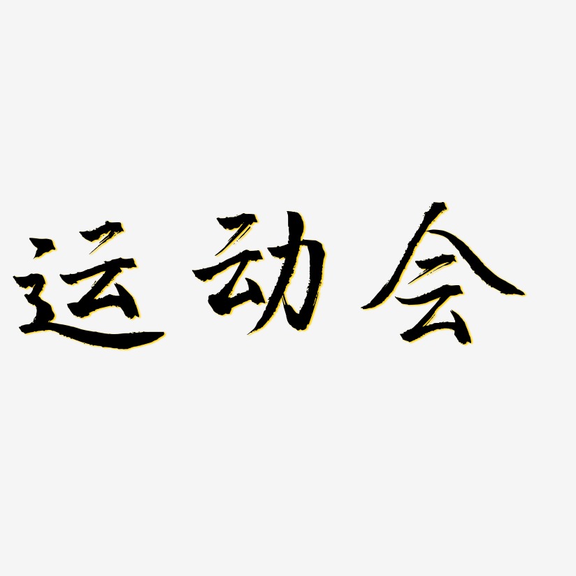 运动会艺术字