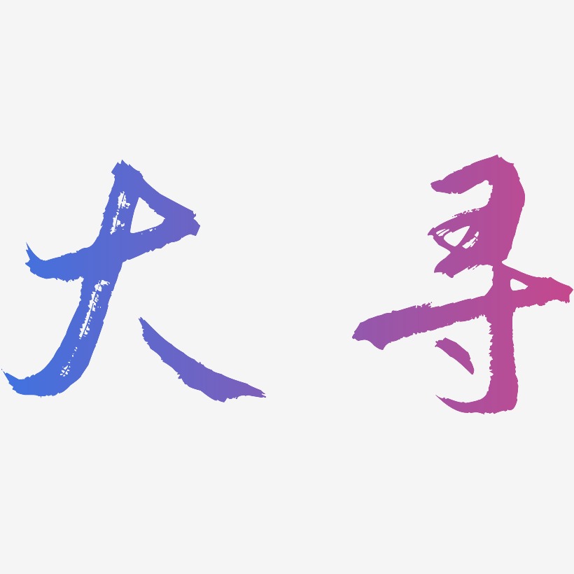 大寻艺术字