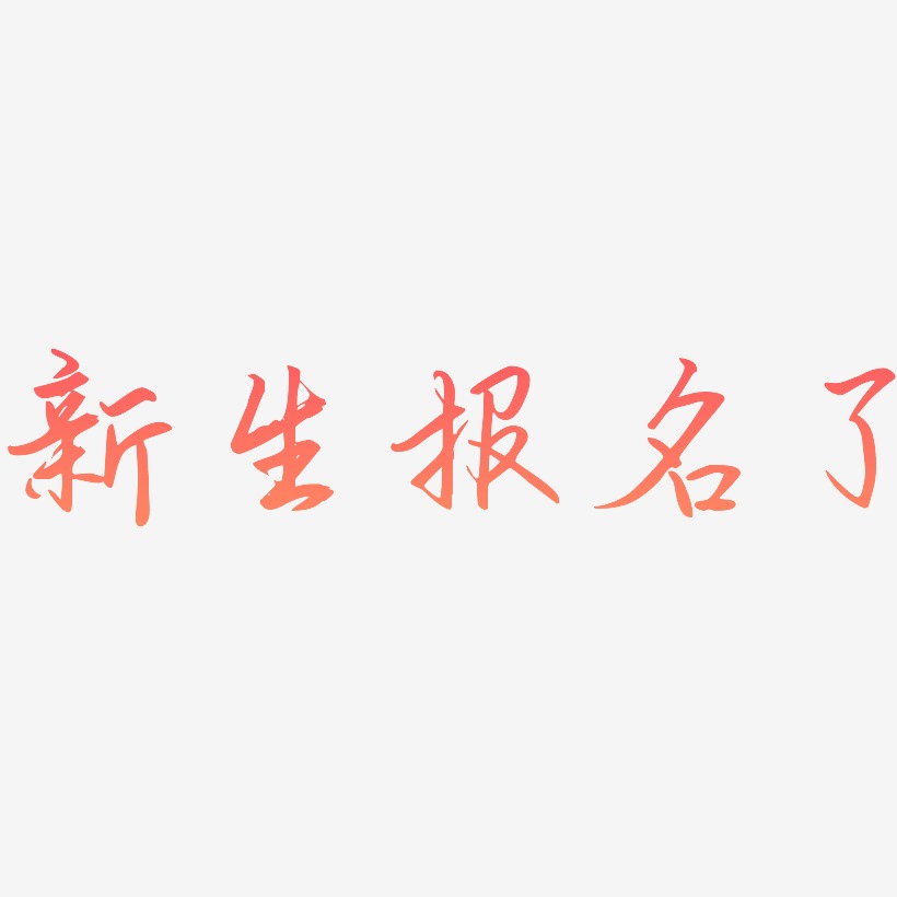新生报名了艺术字,新生报名了图片素材,新生报名了艺术字图片素材下载