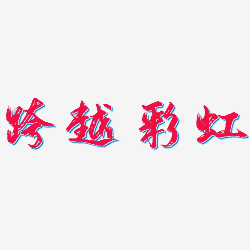 彩虹艺术字艺术字