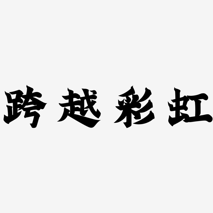 彩虹字体艺术字