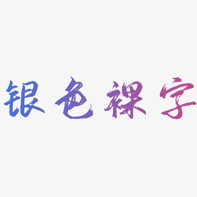 银色字体艺术字