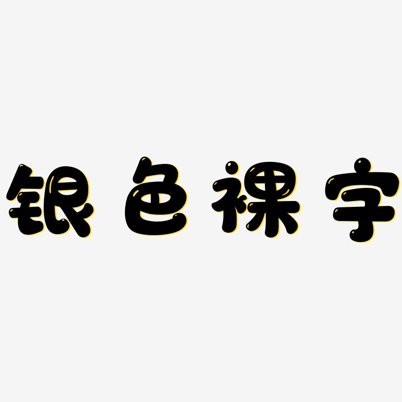 银色裸字-萌趣软糖体个性字体