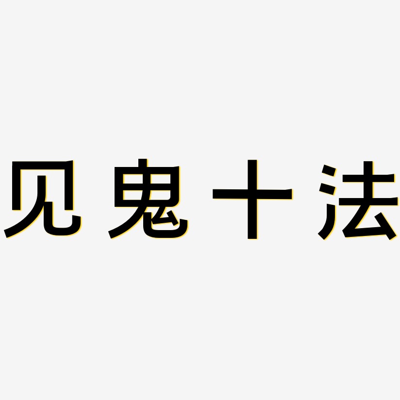 见鬼十法-经典雅黑艺术字体