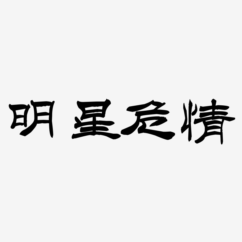 唐雅明洪亮毛笔隶书简艺术字签名-唐雅明洪亮毛笔隶书