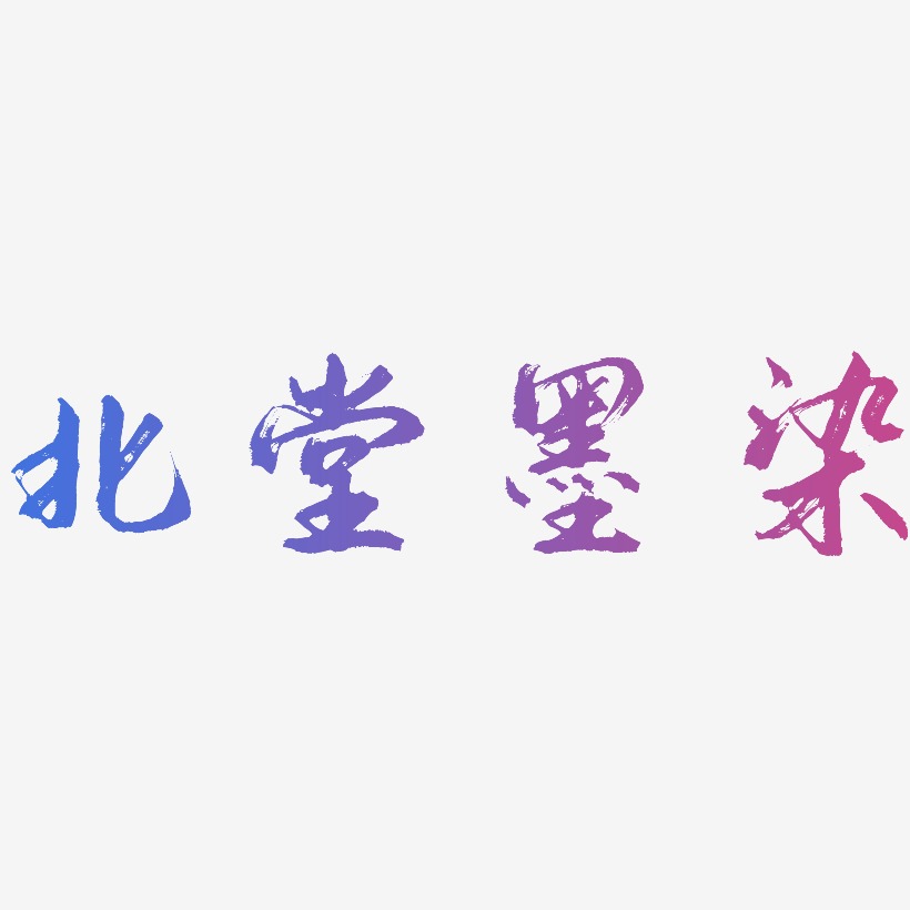 北堂墨染逍遥行书艺术字签名-北堂墨染逍遥行书艺术字