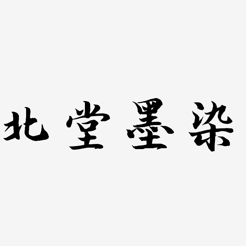 北堂墨染江南手书艺术字签名-北堂墨染江南手书艺术字签名图片下载