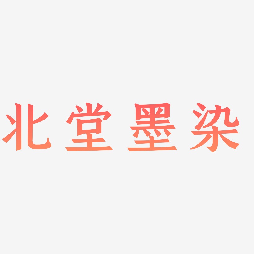 北堂墨染艺术字