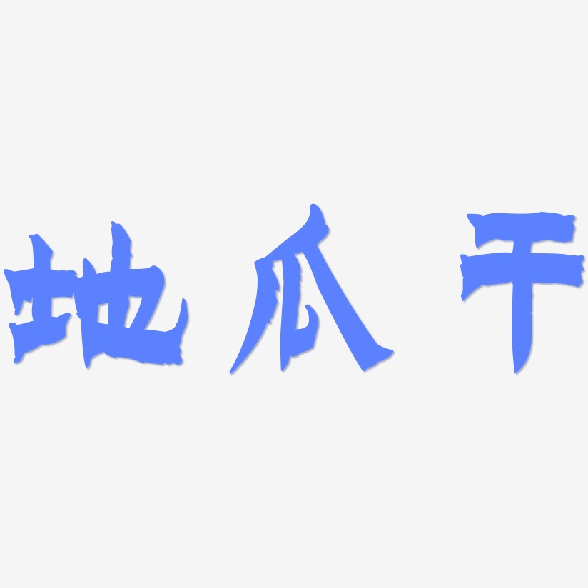 干艺术字