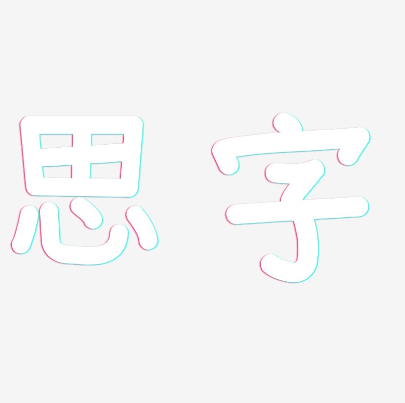 思字艺术字