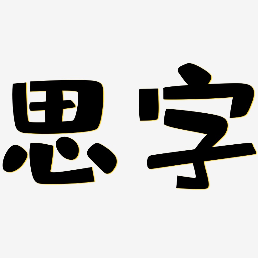 思字艺术字