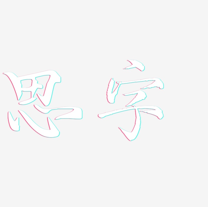 思字艺术字