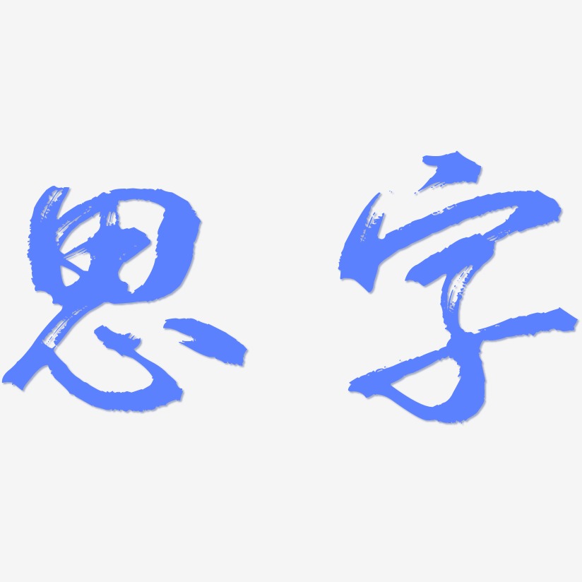 思字艺术字