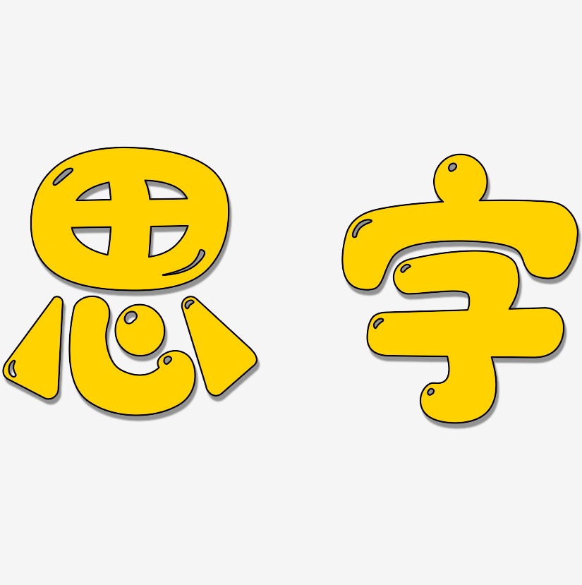 思字艺术字