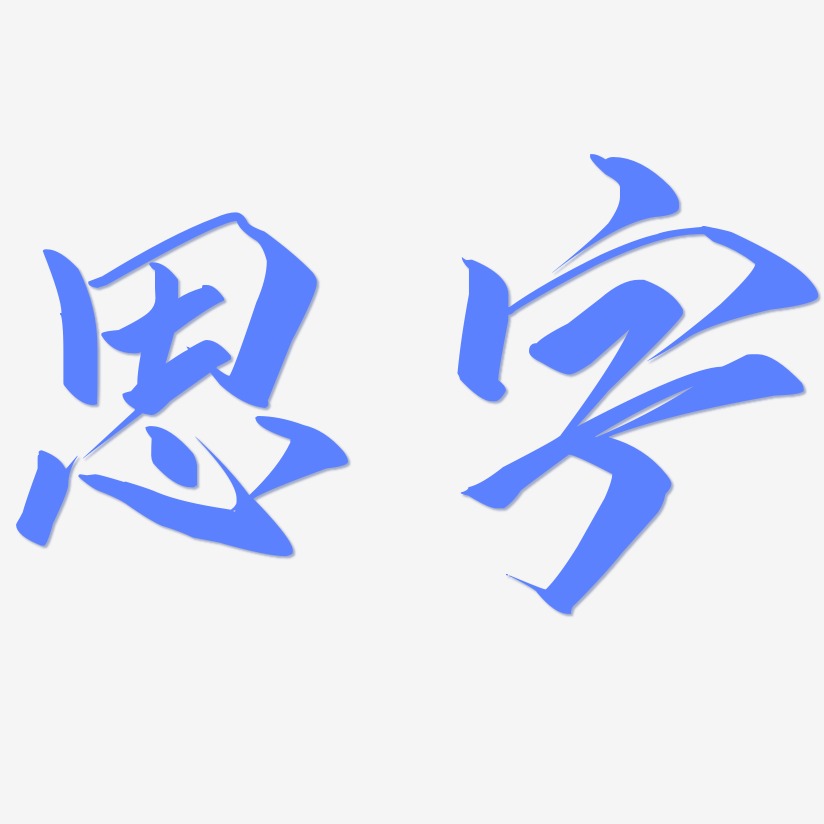 思字艺术字