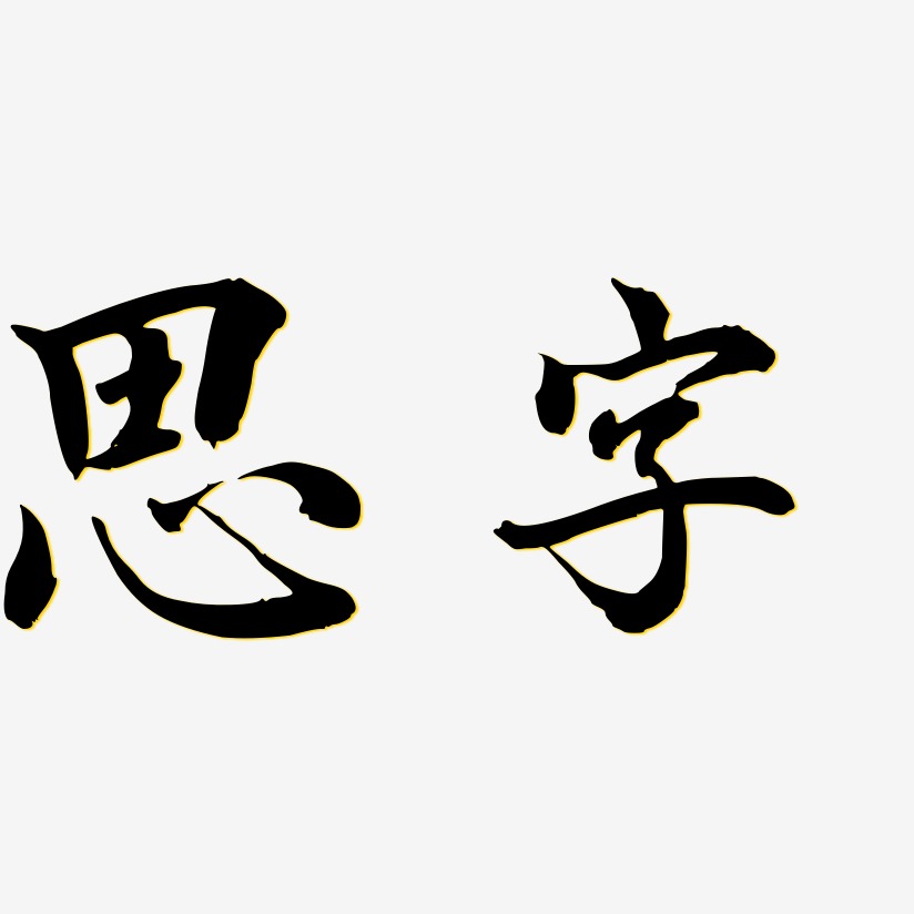 思字艺术字