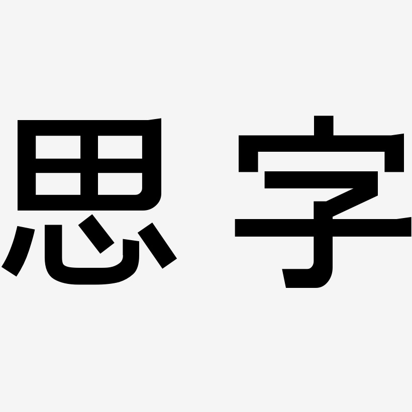 思字-简雅黑艺术字体