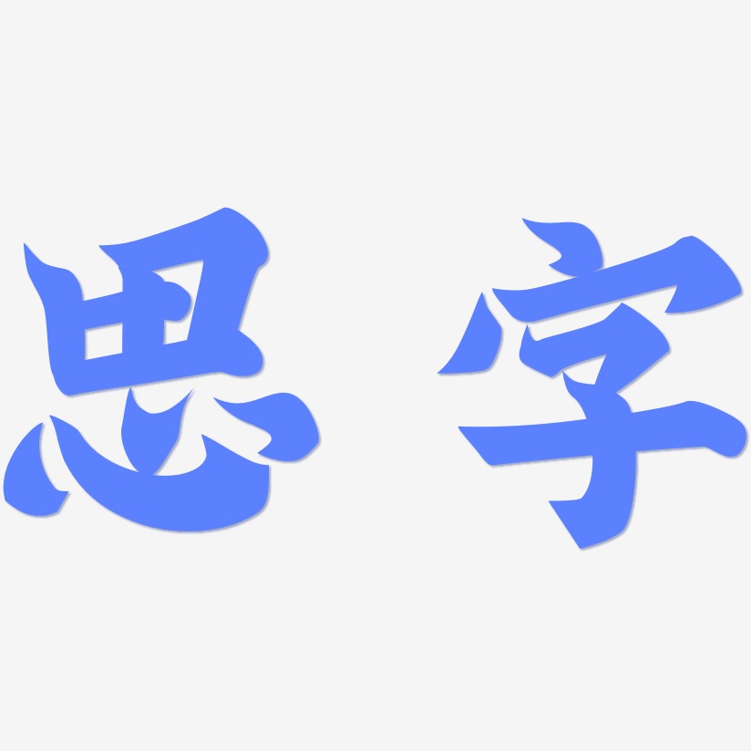 思字艺术字