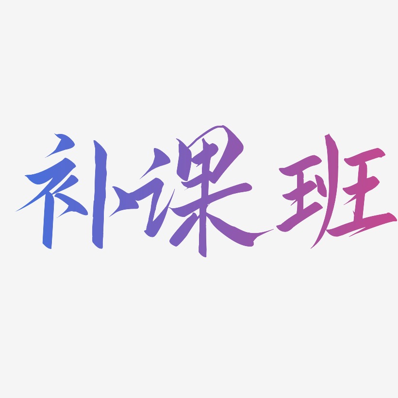 班艺术字