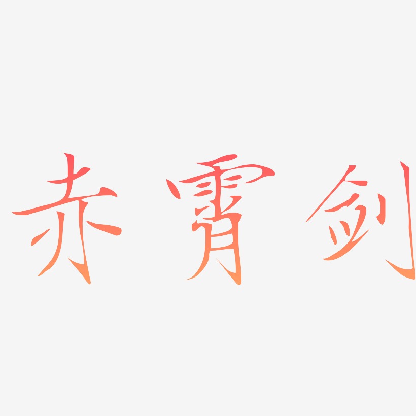 赤霄剑艺术字