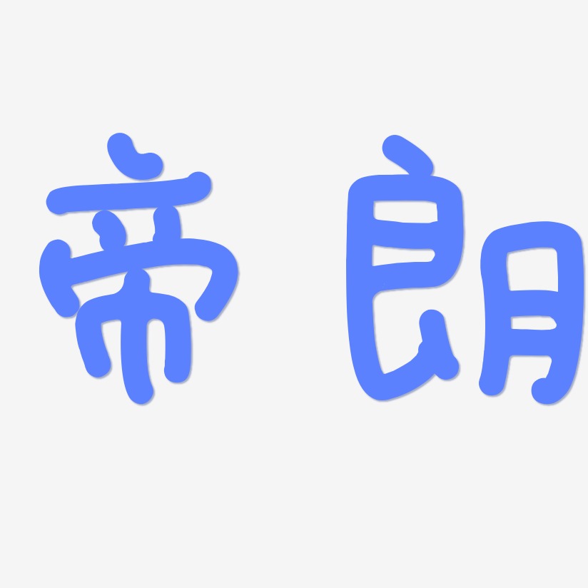 帝朗日记插画艺术字签名-帝朗日记插画艺术字签名图片下载-字魂网