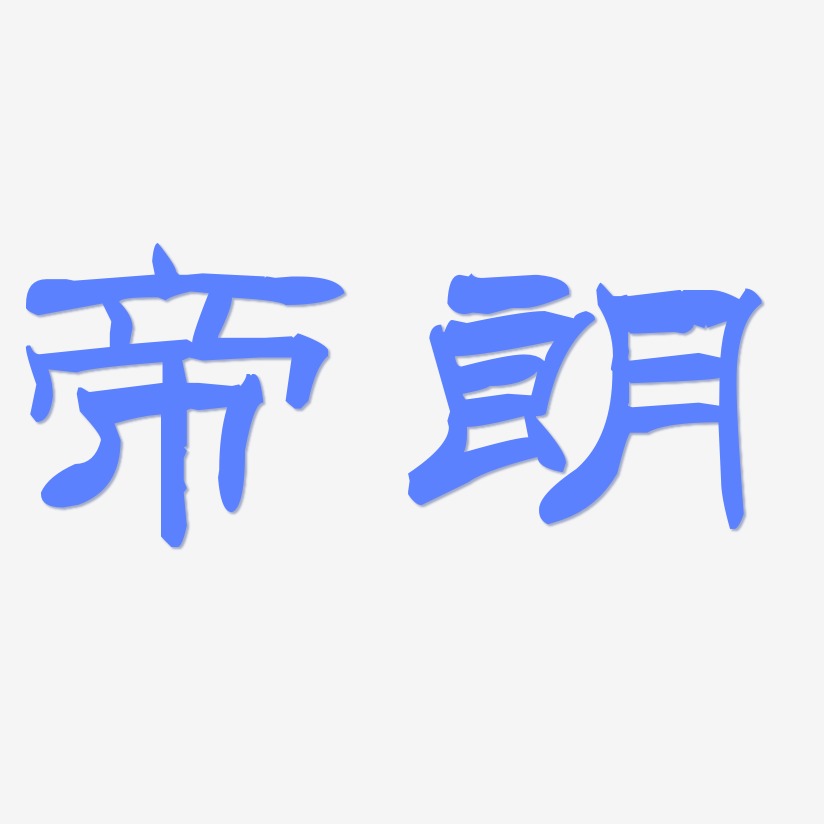 朗字艺术字图片艺术字,朗字艺术字图片图片素材,朗字艺术字图片艺术字