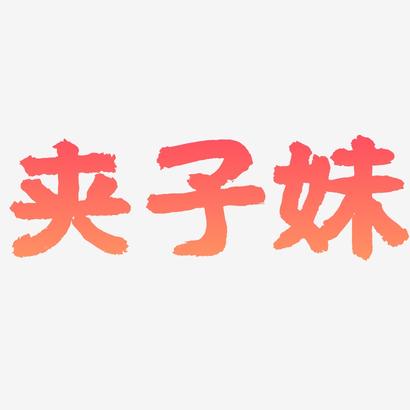 夹子妹-国潮手书黑白文字