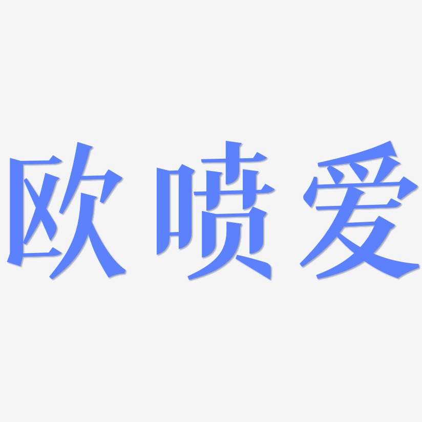 欧喷爱冰宇雅宋艺术字签名-欧喷爱冰宇雅宋艺术字签名图片下载-字魂网