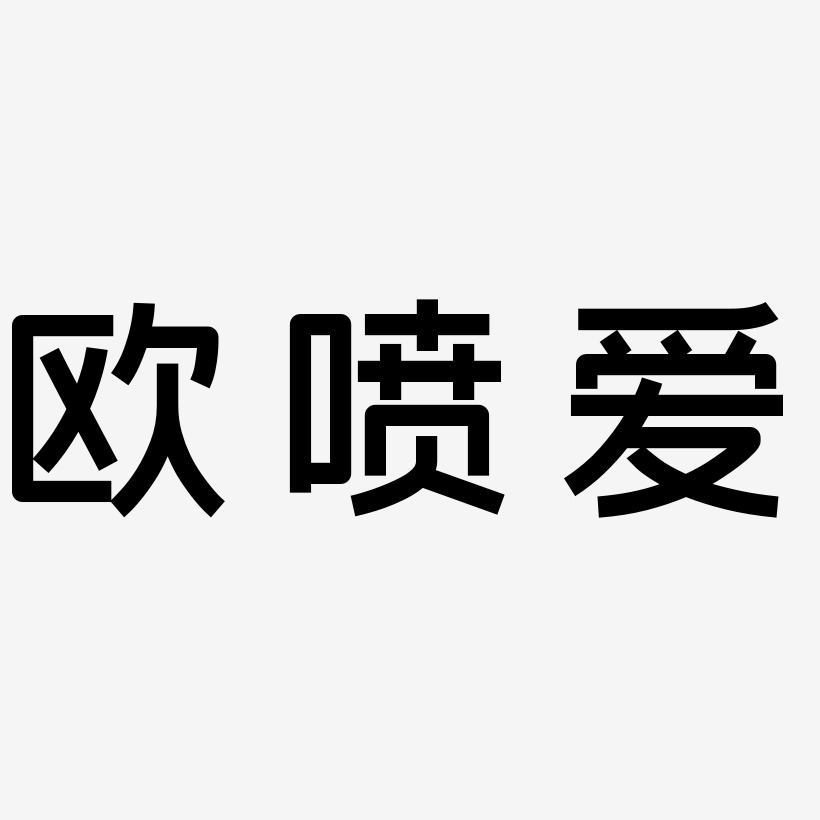 欧红永艺术字