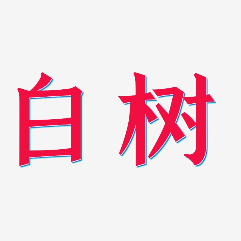 白树艺术字