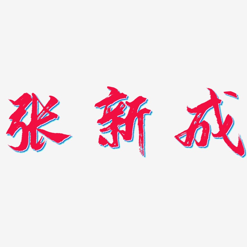 张新成逍遥行书艺术字签名-张新成逍遥行书艺术字签名