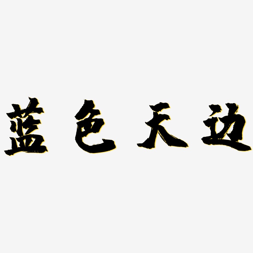 蓝色文字艺术字