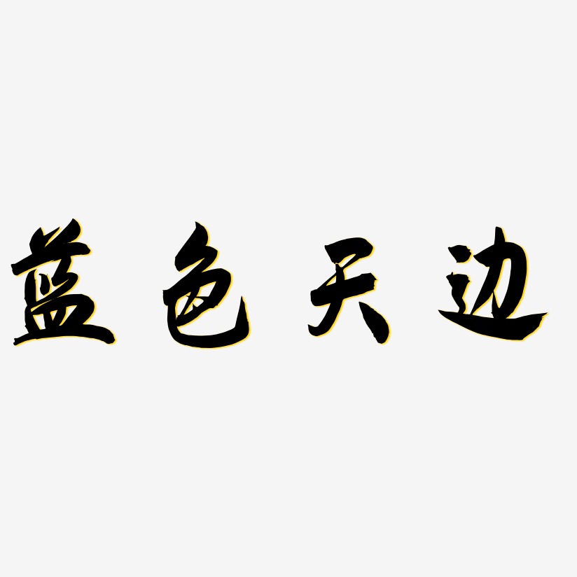 蓝色天边-飞墨手书艺术字体