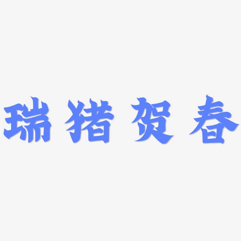 瑞猪贺春金榜招牌艺术字签名-瑞猪贺春金榜招牌艺术字签名图片下载