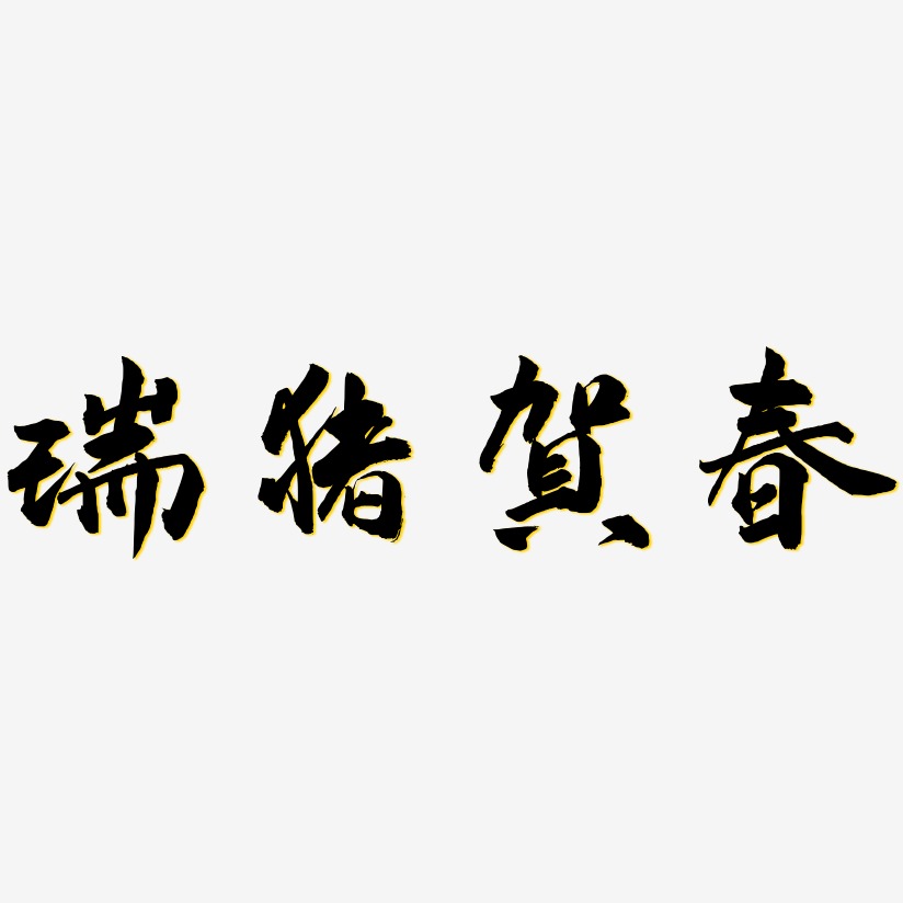 瑞猪贺春武林江湖艺术字签名-瑞猪贺春武林江湖艺术字签名图片下载