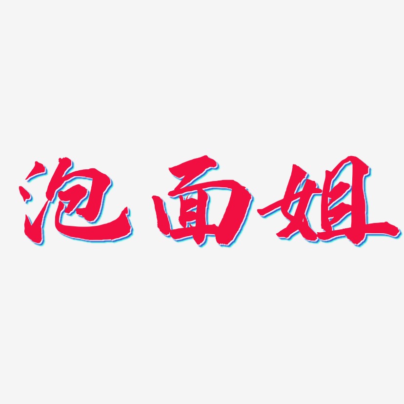 泡面姐-武林江湖体创意字体设计