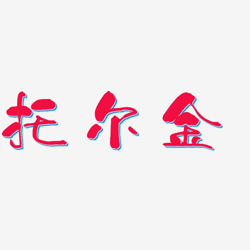 托尔金艺术字