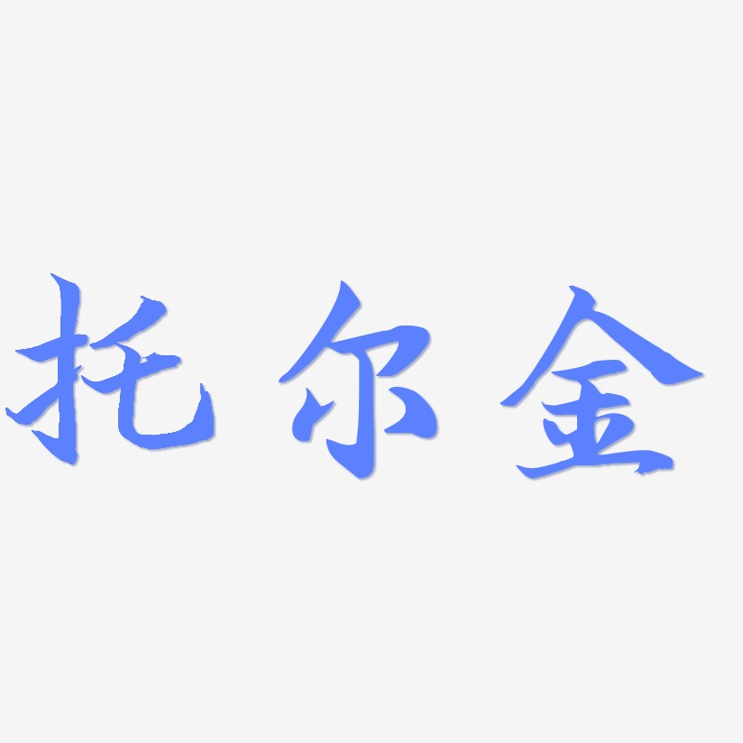 托尔金艺术字