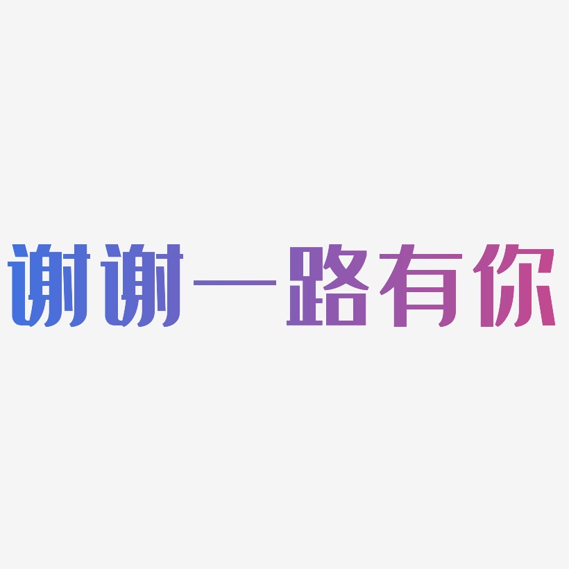 凤鸣手书免扣图关爱老人公益-萌趣果冻艺术字体设计谢谢一路有你-洪