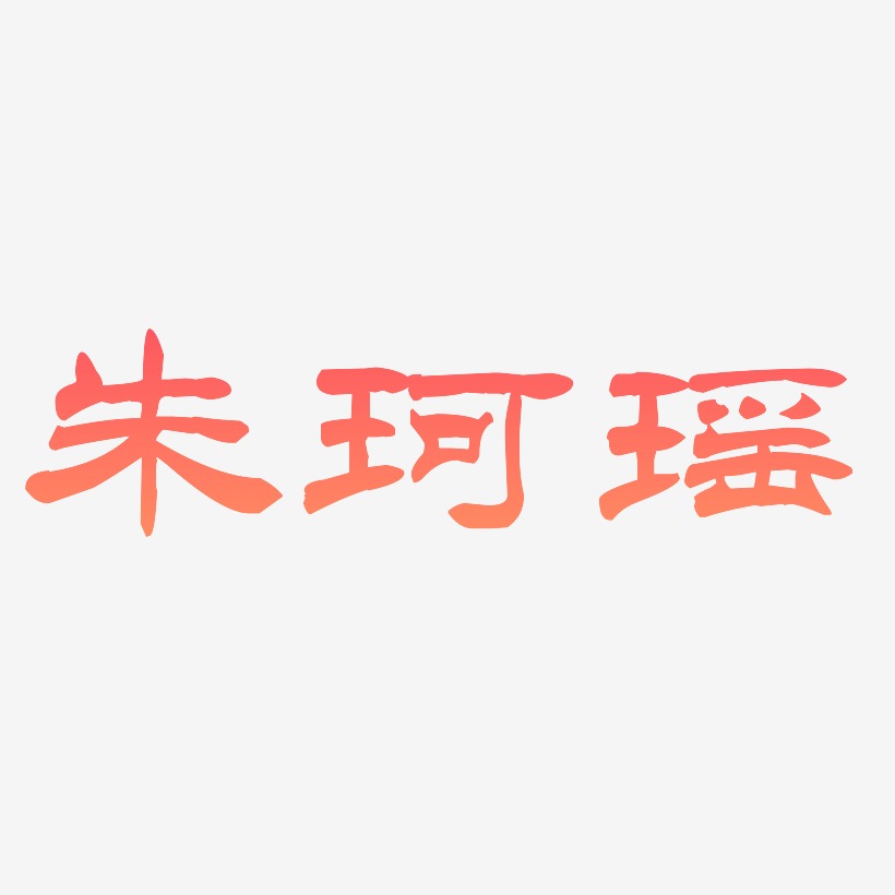 朱珂瑶-洪亮毛笔隶书简体装饰艺术字