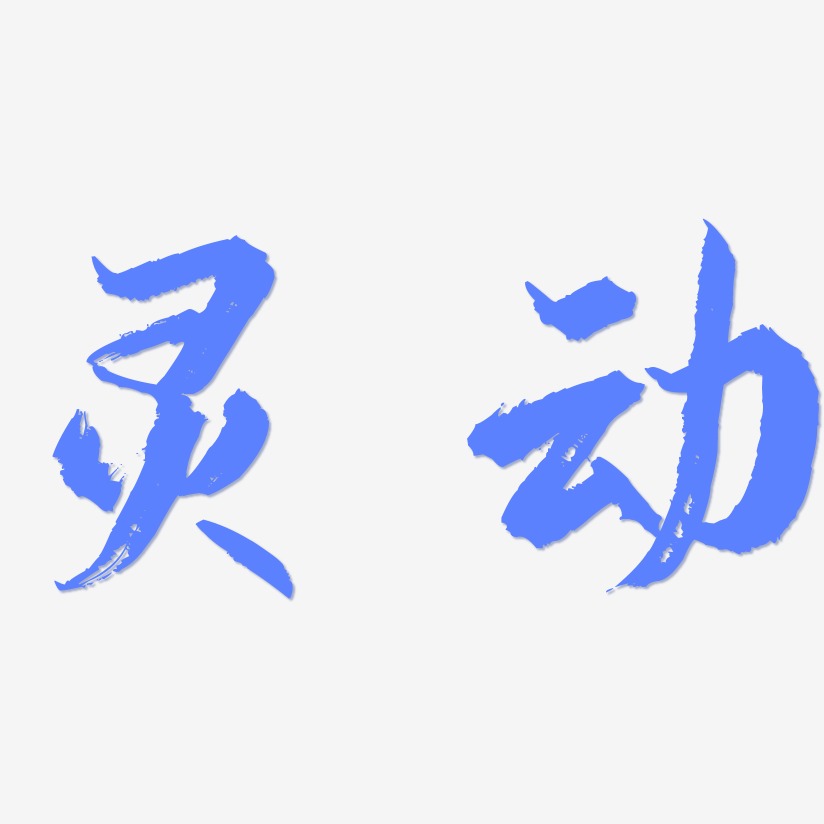 灵动艺术字