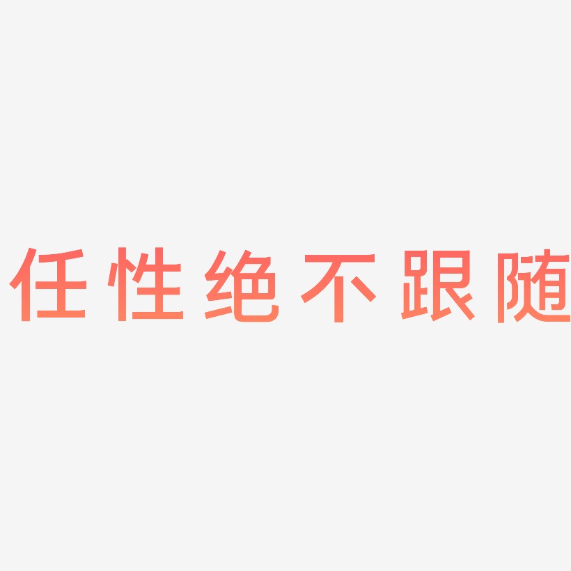 任性绝不跟随-简雅黑字体设计