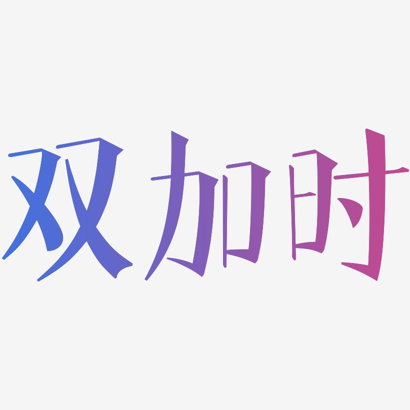 双加时艺术字