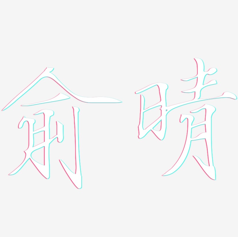 俞艺术字