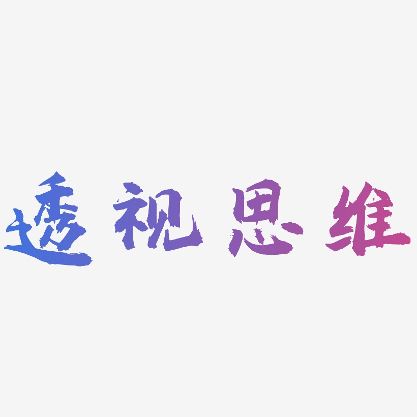 个性字体透视思维-三分行楷艺术字体上一页12345678…50下一页共50页