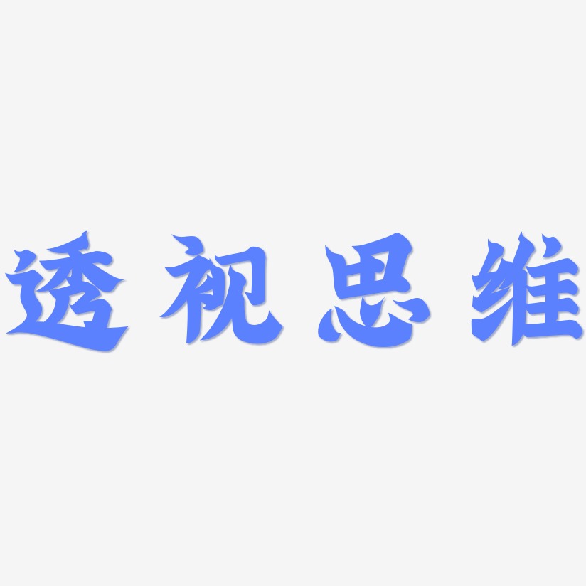 透视思维艺术字